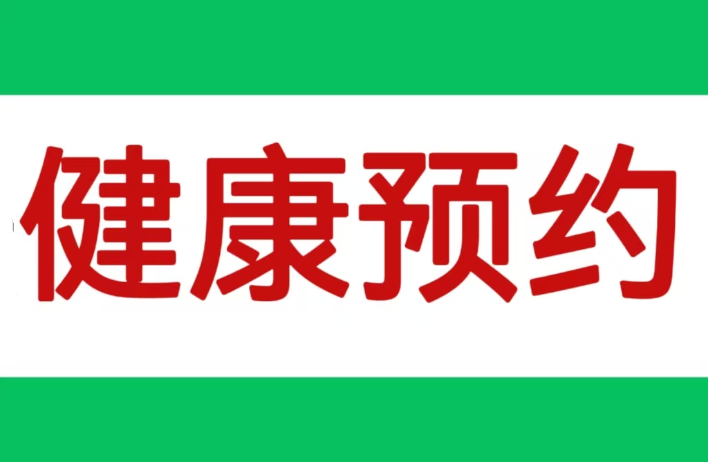 卧雄医易堂   健康预约定制 