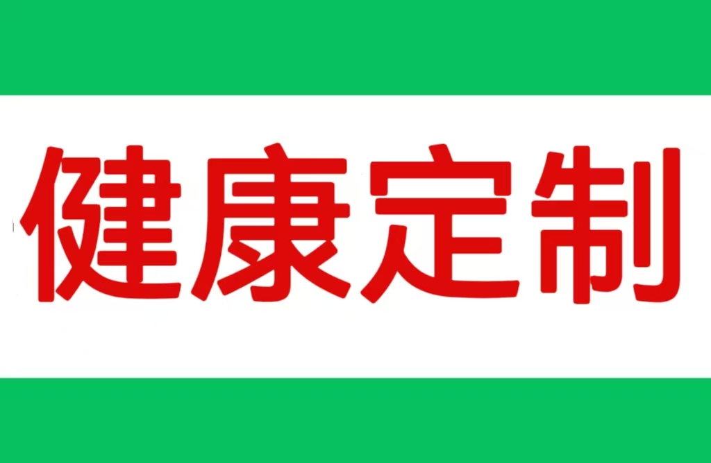 卧雄医易堂   健康预约定制 